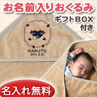 動物シリーズ ひつじA お名前入り今治製おくるみ(アフガン)※ギフトBOX付き