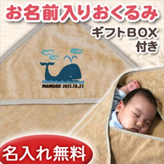 動物シリーズ くじら お名前入り今治製おくるみ(アフガン)※ギフトBOX付き
