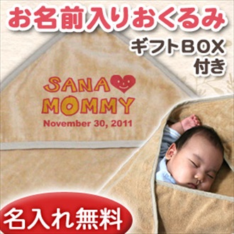 I LOVE MOMMY お名前入り今治製おくるみ(アフガン)※ギフトBOX付き