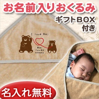 動物シリーズ くまさん親子 お名前入り今治製おくるみ(アフガン)※ギフトBOX付き