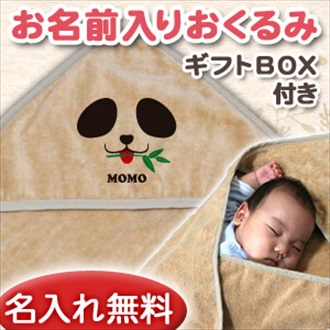 動物シリーズ パンダ お名前入り今治製おくるみ(アフガン)※ギフトBOX付き