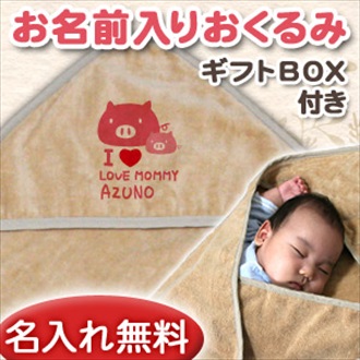 動物シリーズ ぶたさん親子 お名前入り今治製おくるみ(アフガン)※ギフトBOX付き
