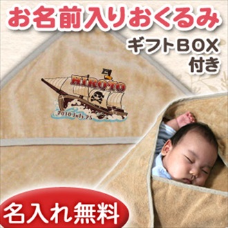 パイレーツ お名前入り今治製おくるみ(アフガン)※ギフトBOX付き