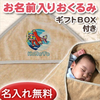 プロペラ飛行機 お名前入り今治製おくるみ(アフガン)※ギフトBOX付き