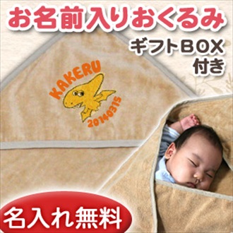恐竜 プテラノドン お名前入り今治製おくるみ(アフガン)※ギフトBOX付き