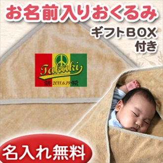 ラスタピース お名前入り今治製おくるみ(アフガン)※ギフトBOX付き