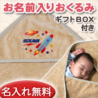 宇宙ロケット お名前入り今治製おくるみ(アフガン)※ギフトBOX付き
