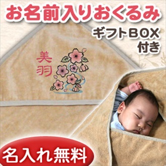 和風 桜吹雪 お名前入り今治製おくるみ(アフガン)※ギフトBOX付き