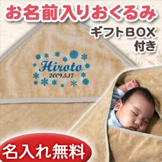 スノーランド お名前入り今治製おくるみ(アフガン)※ギフトBOX付き