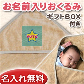スター お名前入り今治製おくるみ(アフガン)※ギフトBOX付き