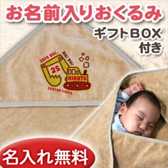 ショベルカー お名前入り今治製おくるみ(アフガン)※ギフトBOX付き