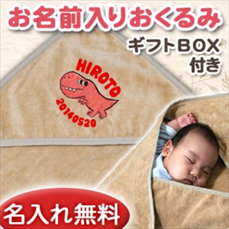 恐竜 ティラノサウルス お名前入り今治製おくるみ(アフガン)※ギフトBOX付き