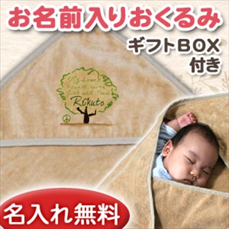 ラブ&ピースツリー お名前入り今治製おくるみ(アフガン)※ギフトBOX付き