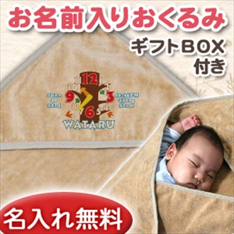 ツリークロック お名前入り今治製おくるみ(アフガン)※ギフトBOX付き