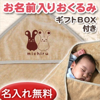 動物シリーズ うさぎB お名前入り今治製おくるみ(アフガン)※ギフトBOX付き