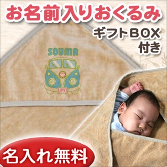 ワゴンバス お名前入り今治製おくるみ(アフガン)※ギフトBOX付き