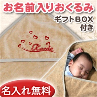 ハートウェーブ お名前入り今治製おくるみ(アフガン)※ギフトBOX付き