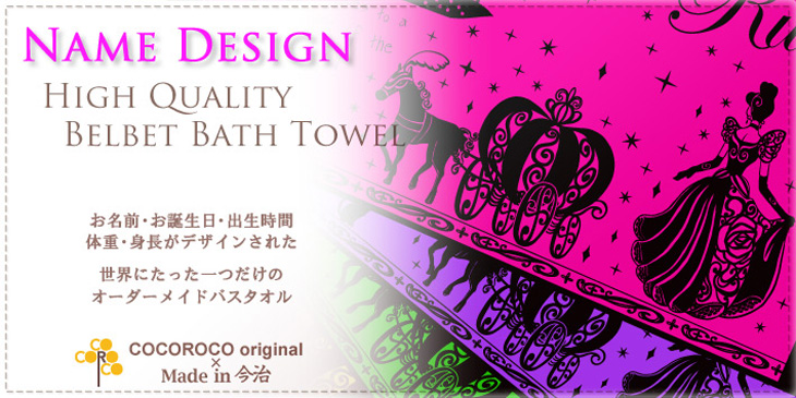 【シンデレラ 今治製名入れバスタオル】