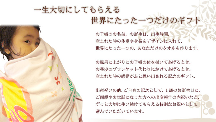 ずっと大切にしてもらえるオリジナルタオル】