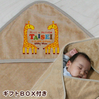 動物シリーズ きりんB お名前入り今治製おくるみ(アフガン)※ギフトBOX付き