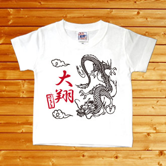 和風 龍 名前入りベビーTシャツ(半袖)