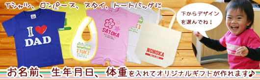 Tシャツ、ロンパース等に名前や生年月日をいれて作ります。