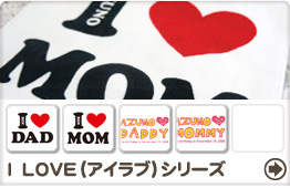 名前入りタオル、Tシャツ・I LOVEシリーズ