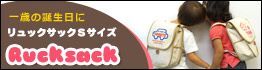 リュックサックSサイズ
