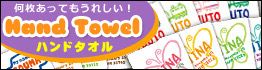 ハンドタオル