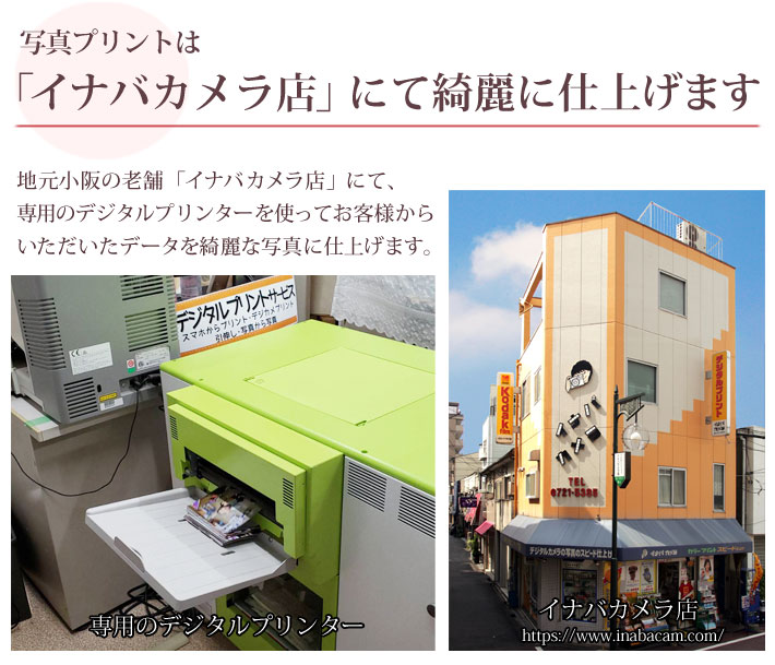  地元小阪の老舗「イナバカメラ店」にて専用のデジタルプリンターでお客様からいただいたデータを綺麗な写真に仕上げます。