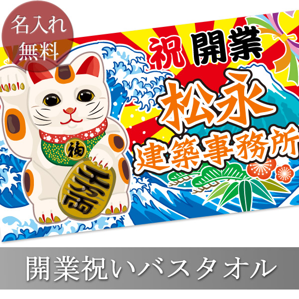 和風 大漁旗の開店・開業祝い まねき猫＆富士山　今治製名入れバスタオル
