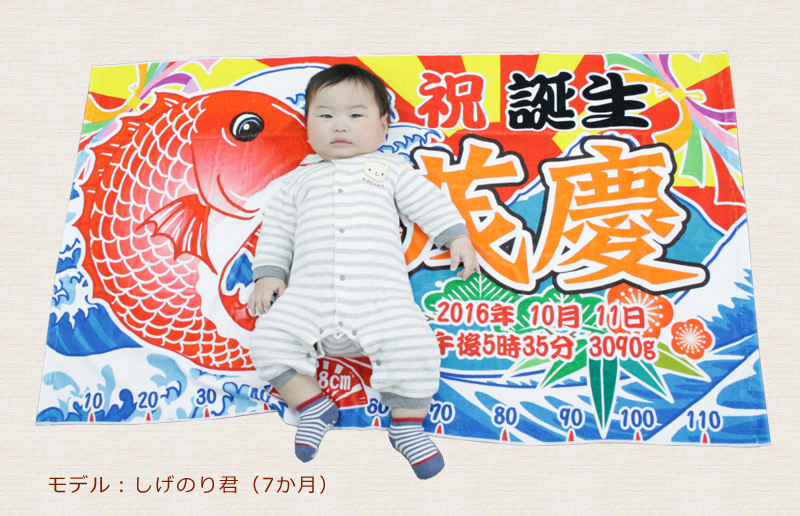 鯛と富士山の大漁旗デザインの今治製バスタオル モデル赤ちゃん　その2