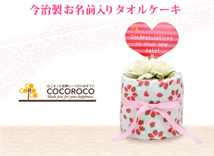 バラ 名前入りタオルケーキ