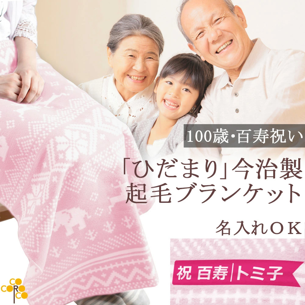 ひだまり 今治製名入れ起毛ブランケット