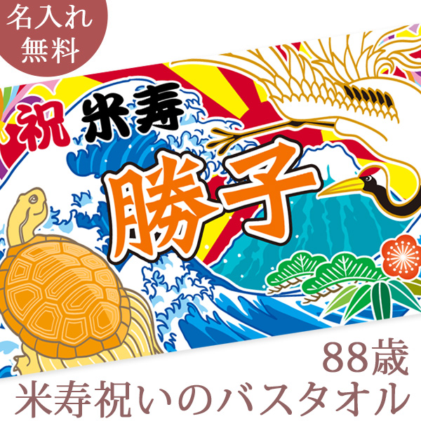 和風 大漁旗の米寿お祝い 鶴と亀　今治製名入れバスタオル