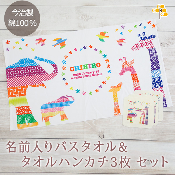 カラフルアニマル (KITCY) 名前入り今治製バスタオル&タオルハンカチ3枚のセット
