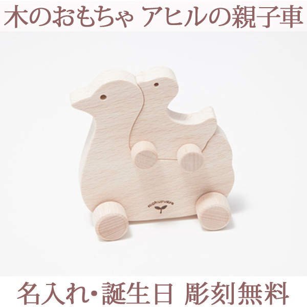 木製おもちゃ アヒルの親子車（名入れ無料）　4,620円（税込）