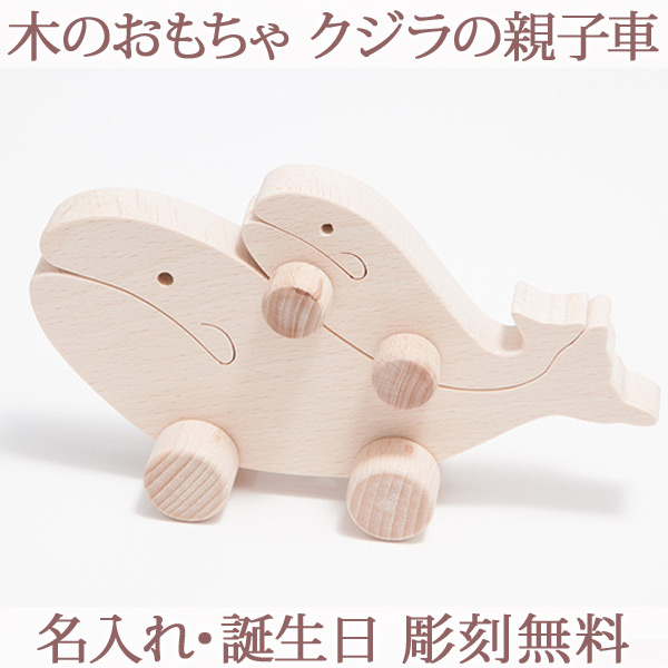 木製おもちゃ クジラの親子車