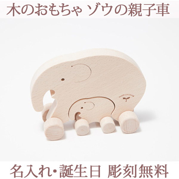 木製おもちゃ ゾウの親子車（名入れ無料）4,620円（税込）