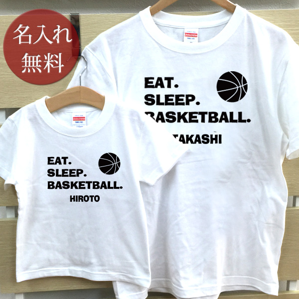 親子ペアＴ　名入れＴシャツ　EAT SLEEP BASKETBALL バスケットボール