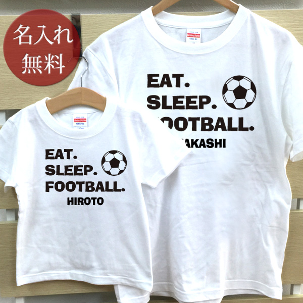 親子ペアＴ　名入れＴシャツ　EAT SLEEP FOOTBALL サッカー