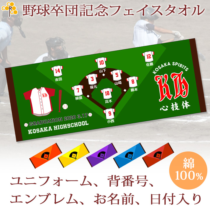 野球卒団記念 10枚以上購入で1枚2500円 お名前 背番号 ユニフォーム エンブレムが入る今治製プチフェイスタオル 名入れギフト ココロコ