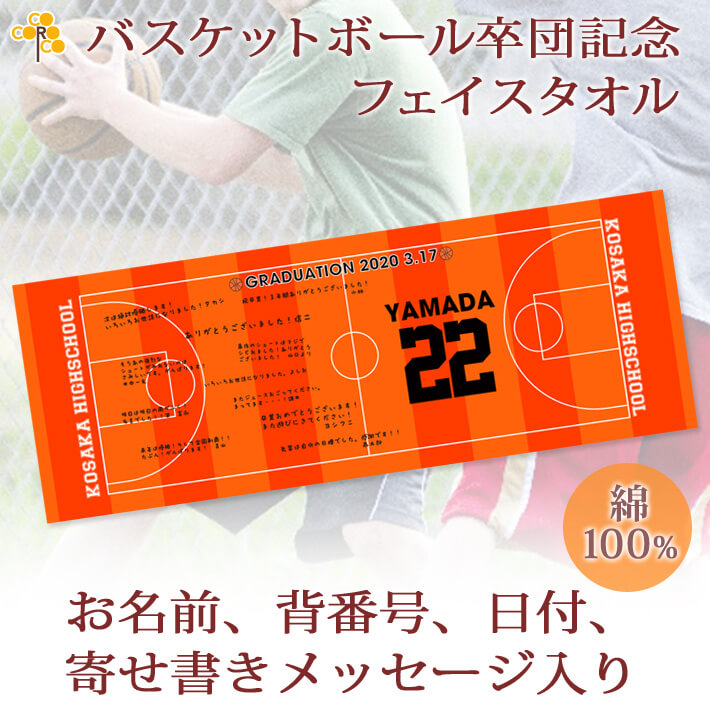 バスケットボール卒団記念 10枚以上購入で1枚2 950円 お名前 背番号 日付 寄せ書き入りバスケットコートデザインの今治製プチフェイスタオル 名入れギフト ココロコ