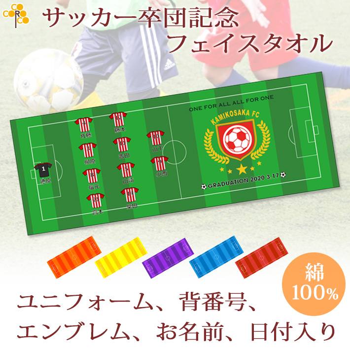 サッカー卒団記念 10枚以上購入で1枚2 500円 お名前 背番号 ユニフォーム エンブレムが入る今治製プチフェイスタオル 名入れギフト ココロコ