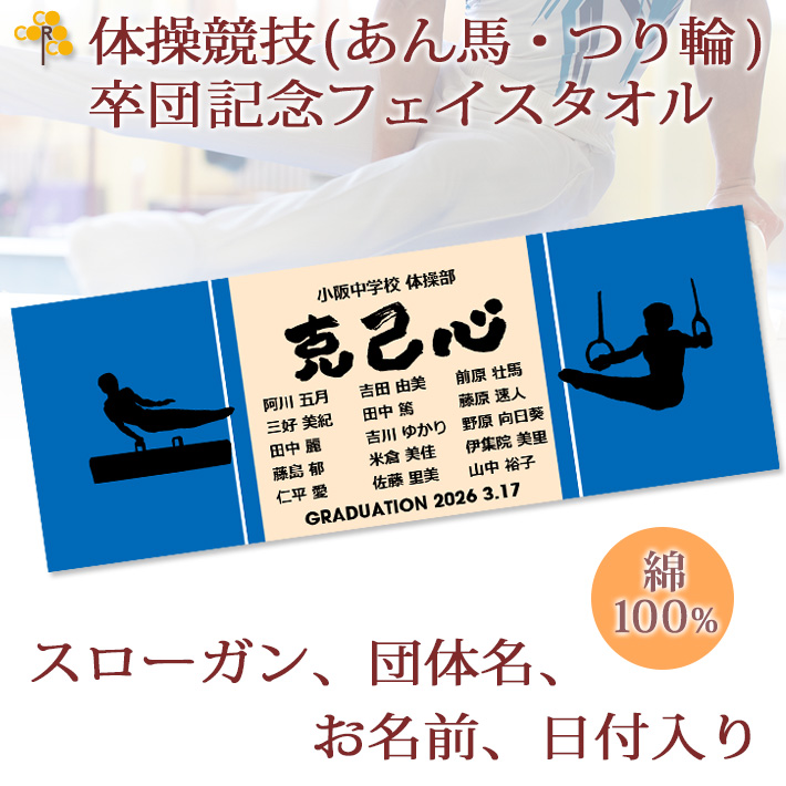 体操競技(あん馬・つり輪)【10枚以上購入で1枚2,950円】お名前、背番号、団体名、日付、スローガン、シルエットが入る今治製プチフェイスタオル