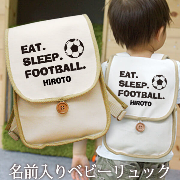 EAT SLEEP FOOTBALL サッカー 名入れベビーリュック