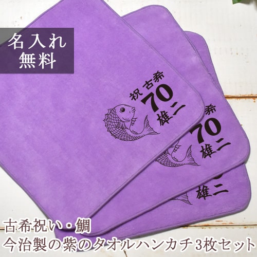 古希祝い　鯛デザイン　今治製の紫色のタオルハンカチ3枚セット（名入れ無料）