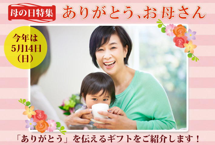2023年「母の日」は5/14(日)