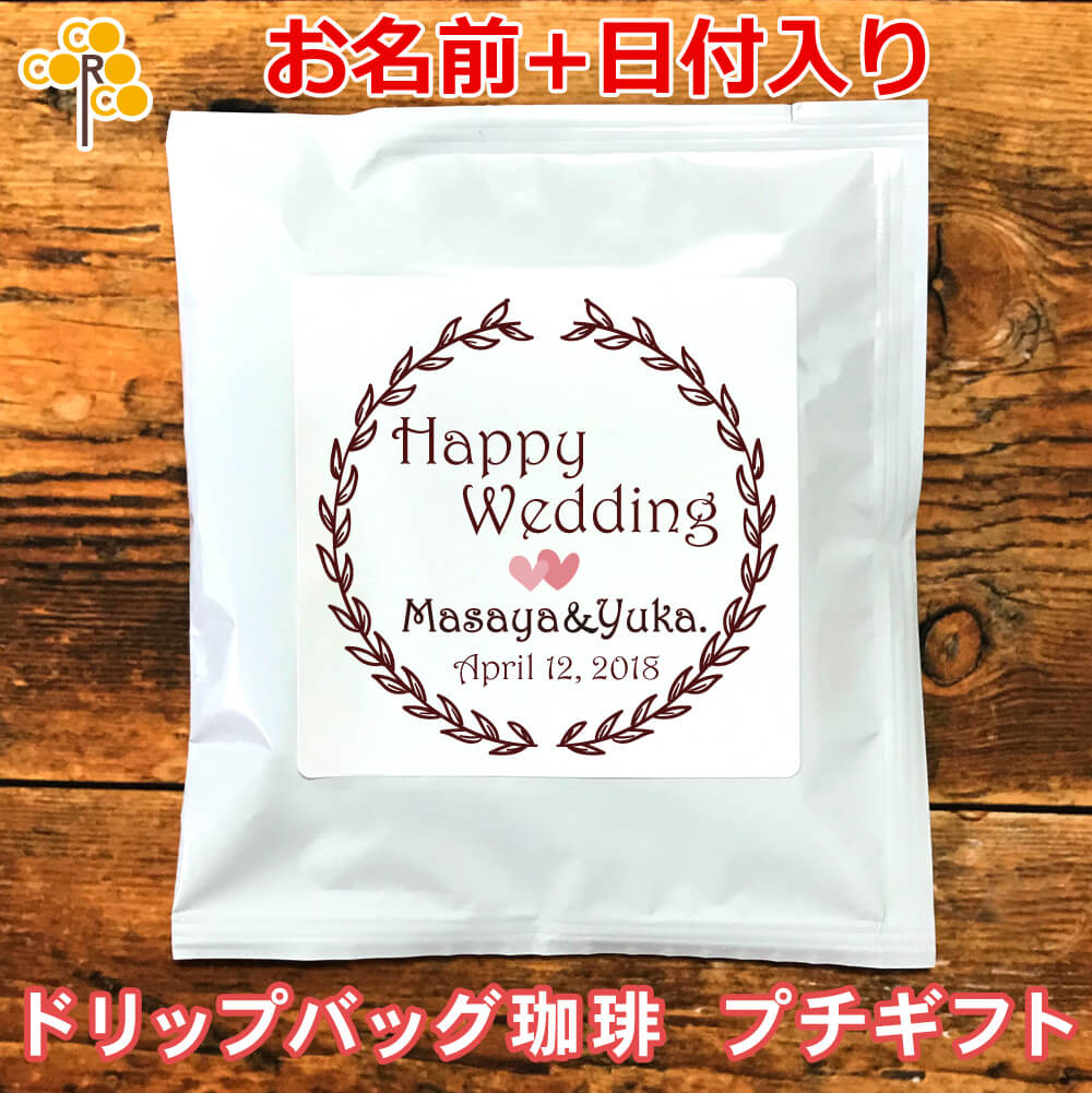 結婚式2次会プチギフト 名入れ・日付ＯＫ 草模様B ドリップバッグ珈琲（10枚セット）