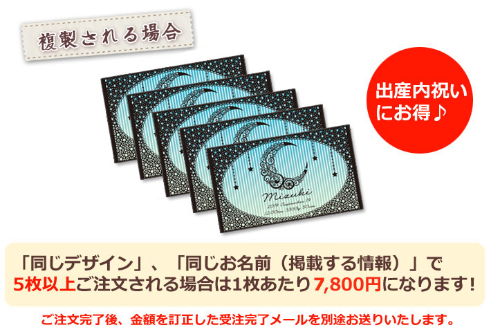 同じデザイン、同じ名入れ情報で5枚以上複製される場合は1枚あたり6800円になります。